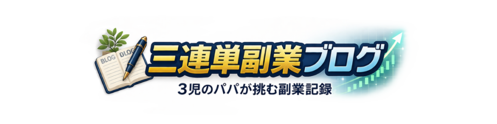 三連単副業ブログ