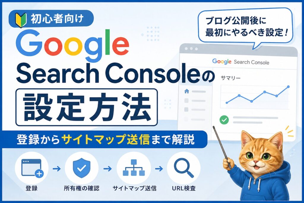 user_9bb16492 ご確認用ページ 初心者向け】Google Search Consoleの設定方法｜登録からサイトマップ